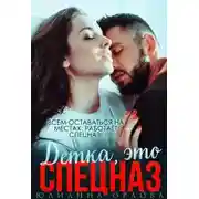 Постер книги Это спецназ, детка