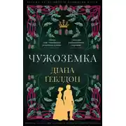 Постер книги Чужоземка