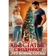 Постер книги Хвостатые сводники. Это война, сосед!