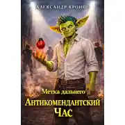 Постер книги Антикомендантский Час