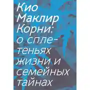 Постер книги Корни. О сплетеньях жизни и семейных тайнах