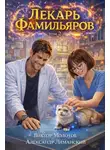 Александр Лиманский - Лекарь Фамильяров. Том 2