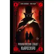 Постер книги Кьяроскуро