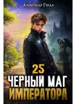 Александр Герда - Черный Маг Императора 25