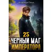 Постер книги Черный Маг Императора 25