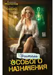 Илья Савич - Учитель Особого Назначения. Том 8