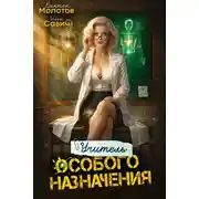 Постер книги Учитель Особого Назначения. Том 8
