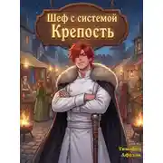 Постер книги Шеф с системой. Крепость