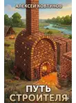 Алексей Ковтунов - Путь Строителя 5