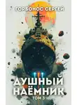Сергей Горбонос - Душный наемник. Том 3