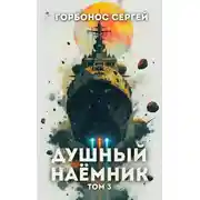 Постер книги Душный наемник. Том 3