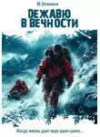 Мария Осинина - Дежавю в вечности