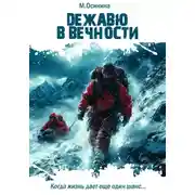 Постер книги Дежавю в вечности