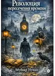 АбуБакр Нуаман - Революция пересечения времени