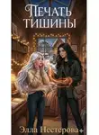 Элла Нестерова - Печать тишины