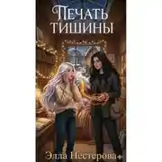 Постер книги Печать тишины