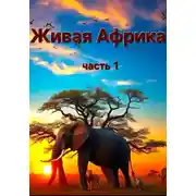 Постер книги "Живая Африка" Часть 1