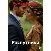 Постер книги Распутники