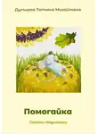 Татьяна Дульцева - Помогайка