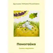 Постер книги Помогайка