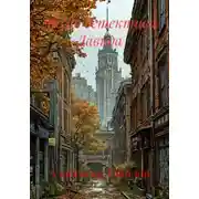 Постер книги Архив детектива Давида