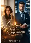 Майя Грин - Солнце для Артёма Горыныча