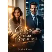 Постер книги Солнце для Артёма Горыныча
