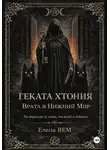 Елена Вем - Геката Хтония. Врата в Нижний Мир