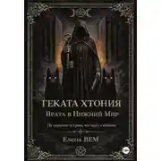 Постер книги Геката Хтония. Врата в Нижний Мир