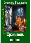 Светлана Весельева - Хранитель сказок