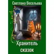 Постер книги Хранитель сказок
