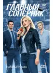 Наталья Кларк - Главный соперник
