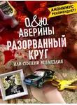 Ольга Аверина - Разорванный круг, или Ступени возмездия