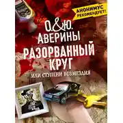 Постер книги Разорванный круг, или Ступени возмездия