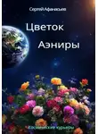 Сергей Афанасьев - Цветок Аэниры