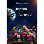 Постер книги Цветок Аэниры