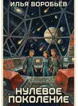 Илья Воробьёв - Нулевое поколение