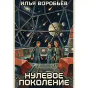 Постер книги Нулевое поколение