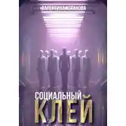 Постер книги Социальный клей