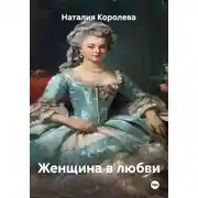 Постер книги Женщина в любви