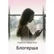 Постер книги Блогерша