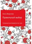 Ольга Ведилова - Правильный выбор