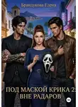 Елена Брандукова - Под маской Крика 2: Вне радаров