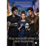 Постер книги Под маской Крика 2: Вне радаров