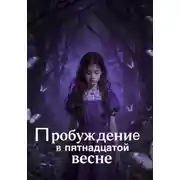 Постер книги «Пробуждение в пятнадцатой весне»