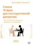 Кассандра Стратег - Список "10 фраз для конструктивной дискуссии" для педагогов, историков, архивистов, студентов