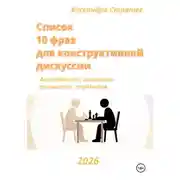 Постер книги Список "10 фраз для конструктивной дискуссии" для педагогов, историков, архивистов, студентов