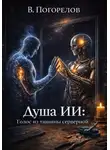 Владислав Погорелов - Душа ИИ: Голос из серверной