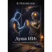 Постер книги Душа ИИ: Голос из серверной