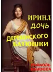 Рафаэль Каносса - Ирина - дочь деревенского батюшки